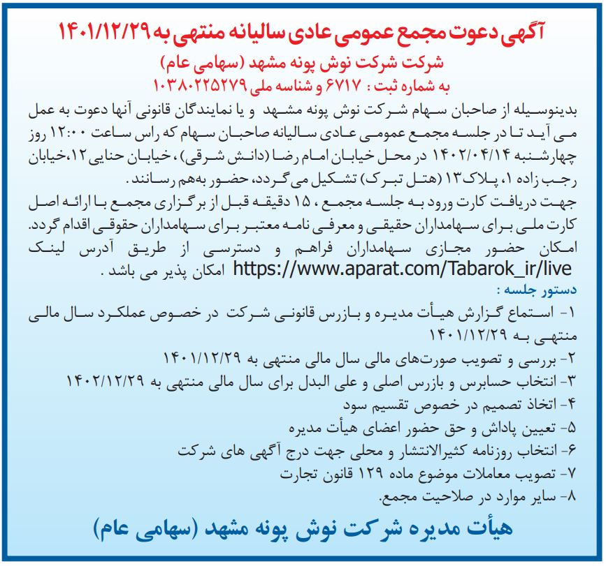 آگهی دعوت مجمع عمومی فوق‌العاده منتهی به 1401/12/29 شرکت نوش پونه مشهد (سهامی عام)