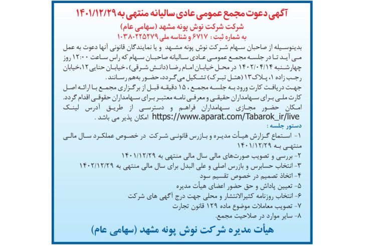 آگهی دعوت مجمع عمومی فوق‌العاده منتهی به 1401/12/29 شرکت نوش پونه مشهد (سهامی عام)